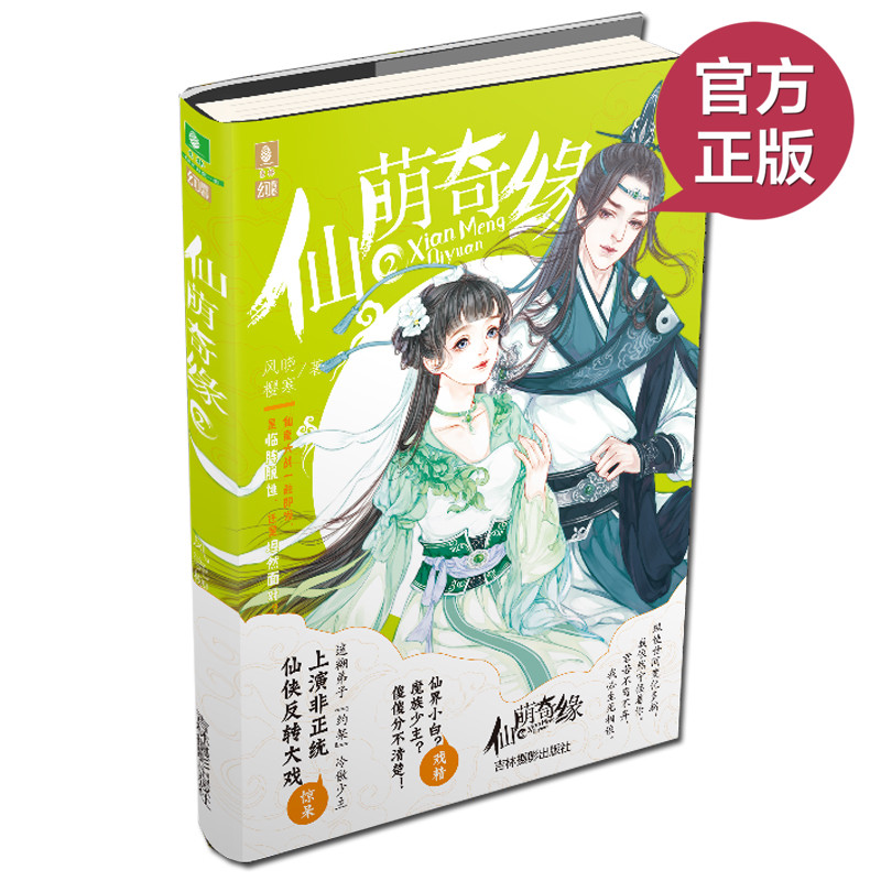 现货正版 仙萌奇缘2 幻青春系列 非正统仙侠反转大戏 剑宗囧事爆笑来袭 青春校园小说图片