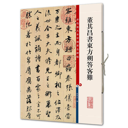 现货正版 董其昌书东方朔答客难（彩色放大本中国著名碑帖） 孙宝文/编 底本好，印制精，大8开，为彩色放大本 书法、篆刻