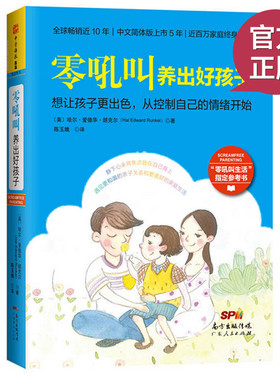 现货正版 零吼叫养出好孩子 哈尔爱德华朗克尔(Hal Edward Runkel) 广东人民出版社 9787218108193 亲子/家教 家教方法