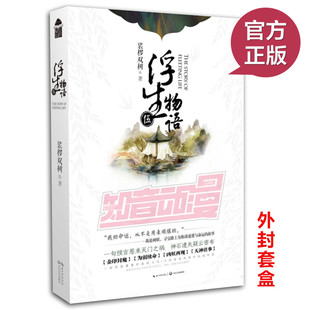 现货正版 浮生物语5(上)-西溟幽海 裟椤双树亲作后记 记叙这段和浮生有关的日子 披露系列创作感悟 心路历程不容错过 古风幻想