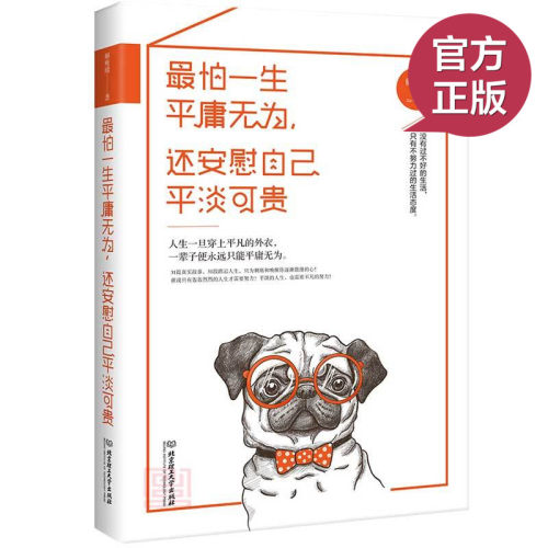 现货正版 最怕一生平庸无为 还安慰自己平凡可贵 31篇真实故事刺痛唤醒你逐渐涣散的心 青春励志畅销书