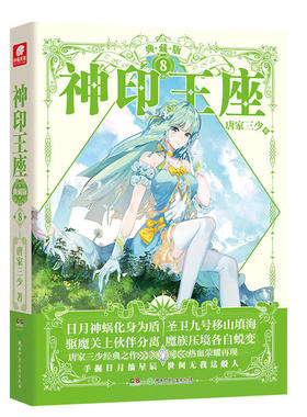 现货正版 神印王座 典藏版8 唐家三少/著 龙皓晨一行人在幽暗沼泽中力克蛇魔神，圆满地完成了此行的所有任务 科幻小说