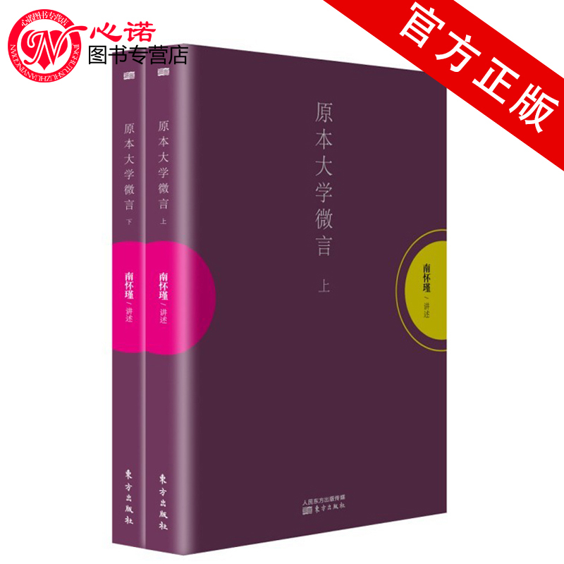 ÏÖ»õÕý°æ Ô±¾´óѧ΢ÑÔ(ÉÏÏÂ)ÄÏ»³èªÖø Ïò´óÖÚ½ÒʾԱ¾´óѧËù°üº¬µÄ΢ÑÔ´óÒå Öйú¹Å´úÕÜѧÖÇ»Û ¾µäÊé¼®¾«¶ÁÏê½â ´óÖÐÓ¹ÂÛÓïÃÏ×Ó