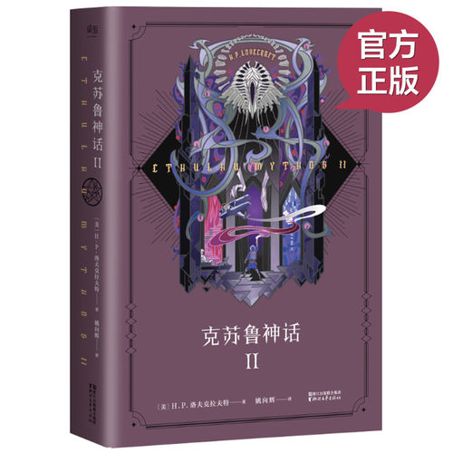 现货正版 克苏鲁神话2 烫金工艺，在阳光下散发出光怪陆离的绿色魔光 脱下书皮，内封的时髦值又一次爆表 外国文学 果麦