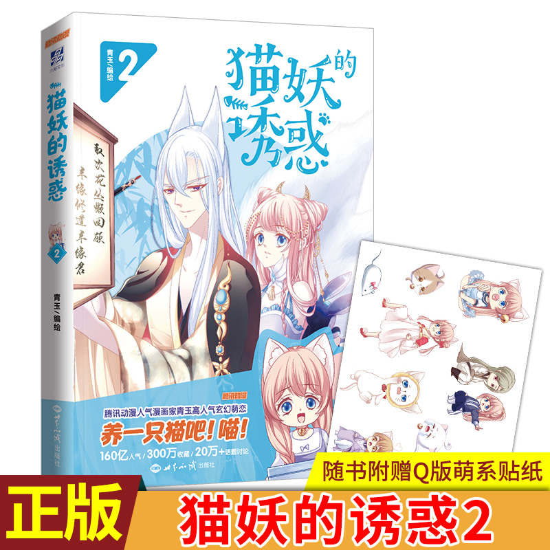 现货正版 猫妖的诱惑2 青玉编绘 甜梗满满,前世的缘起、今世的转变 前尘往事渐渐展开 软萌的猫咪形象活跃又可爱 漫画/动漫小说