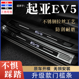 起亚EV5门槛条改装饰汽车用品迎宾踏板防踩保护贴后备箱护板防刮