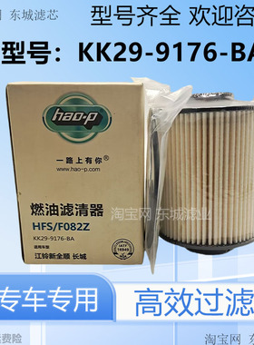 KK29-9176-BA柴油滤芯适配江铃新世代全顺V348 V362柴油滤清器