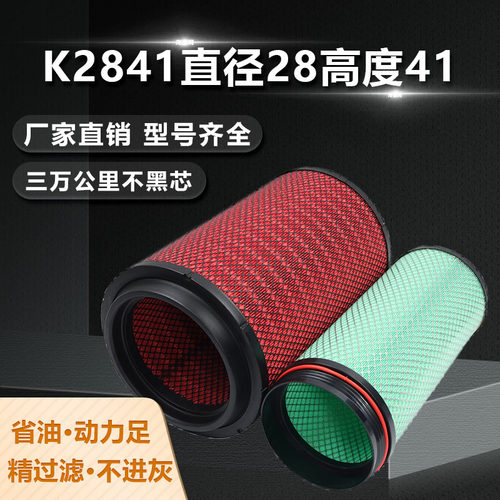 K2841空气滤芯解放德龙豪沃空滤