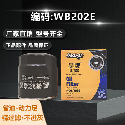 昊牌WB202E机油滤芯机油格