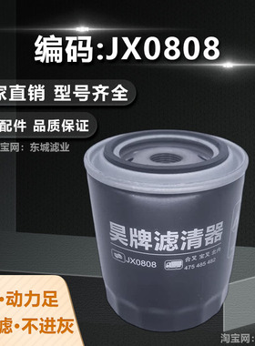 昊牌JX0808机油滤芯合叉/宝叉/北内479/485/482机滤J格X0809B1