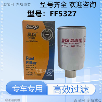FF5327柴油滤芯适配小康明斯4105 4102 二汽小卡柴油格滤清器专用