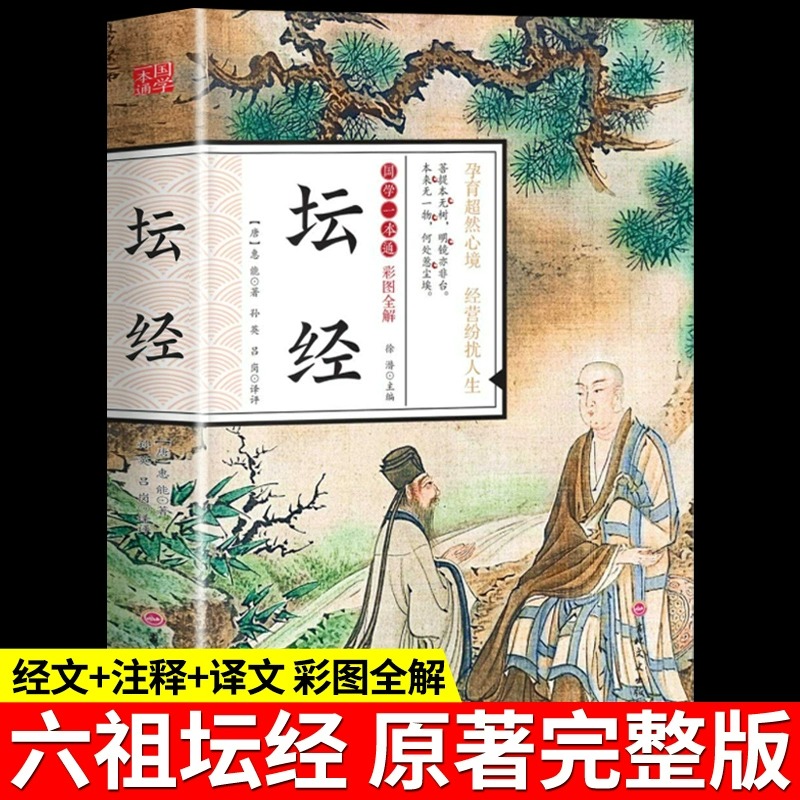 彩色图案全解六祖坛经原版白话文正版原着中国哲学原文注解校释南怀瑾六组坛经修心课法宝谛义讲话易经道德经国学经典玄学入门