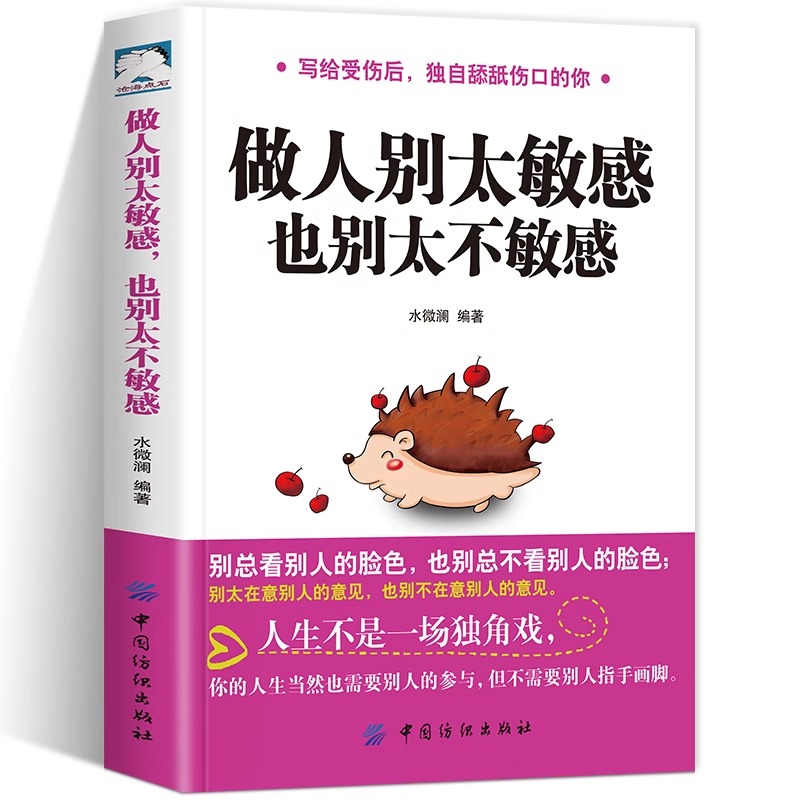 做人别太敏感也别太不敏感社交职场为人处事做人做事办事沟通技巧成功克服负面情绪敏感是焦虑与恐惧的罪魁祸首