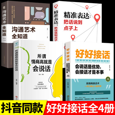 全套4册 好好接话书情商高就是会为人处世所谓就是会说话精准表达技巧书籍高情商聊天术提高口才书职场回话的技术即兴演讲会