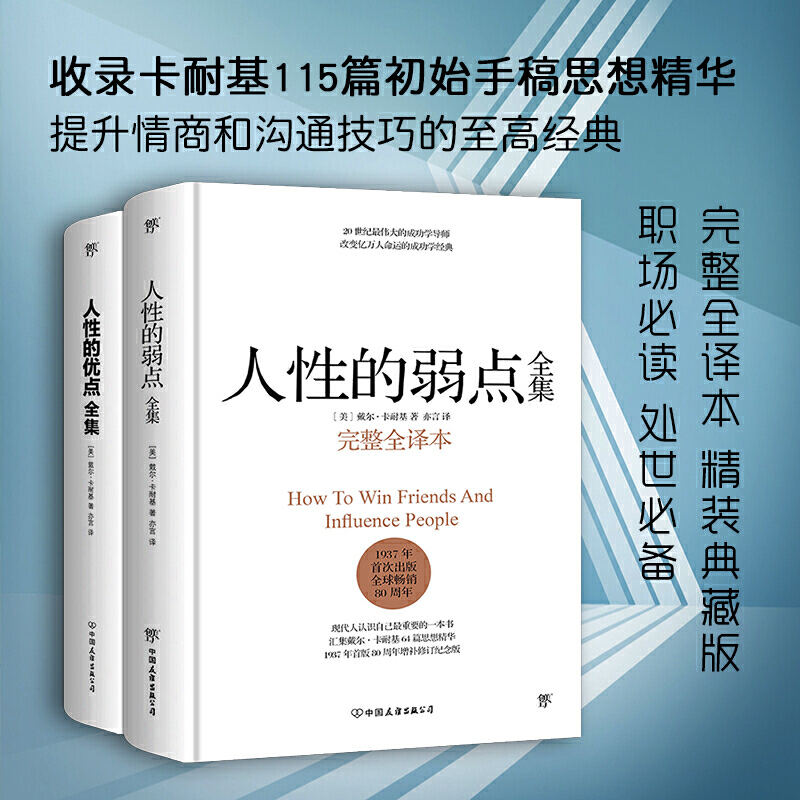 【正版书籍】人性的弱点全集人性的优点全集套装共2册收录卡耐基115篇初始手稿思想精华