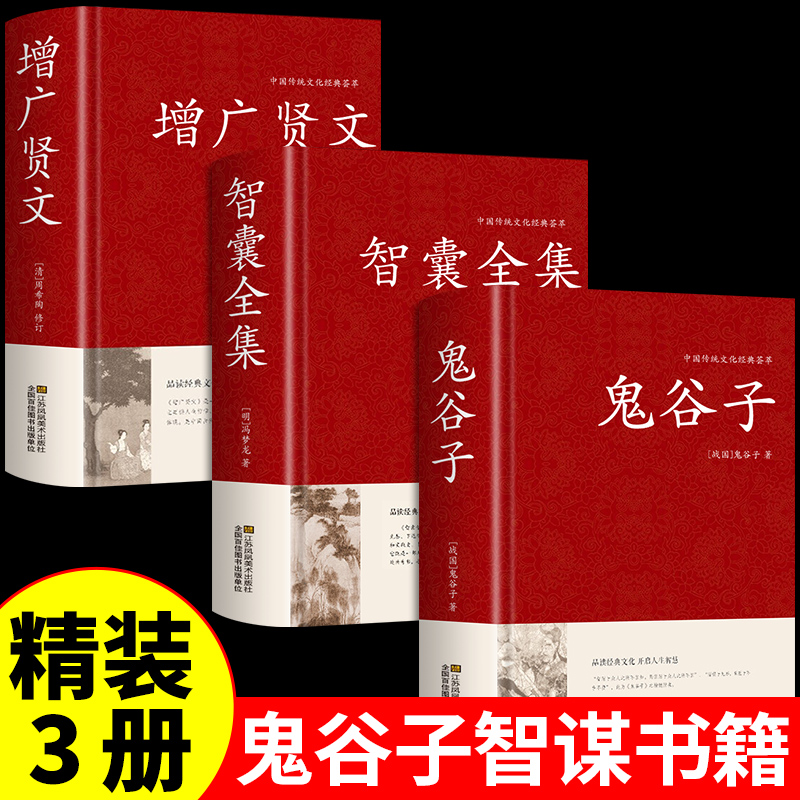 精装版】鬼谷子智囊白话精选本正版原著全集书增广贤文成人版处世绝学精讲博弈论智慧全解原版全译初中学生版鬼谷子的局谋略书籍