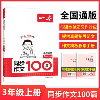 2024小学生同步作文三年级上册阅读100篇人教版语文作文素材方法写作模板积累手册课本教材同步作文范文大全3年级