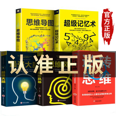 抖音推荐全套五册 超级记忆术大全集正版最强大脑逆转思维超强记忆力训练法书籍全书提升的书小学初中中小学生超极记忆法半山书苑Y