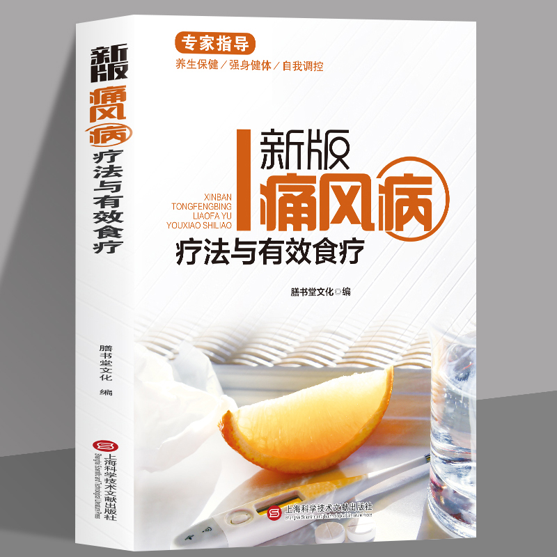 彩图版健康医疗馆-新版痛风病疗法与有效食疗痛风的来历治疗养生保健