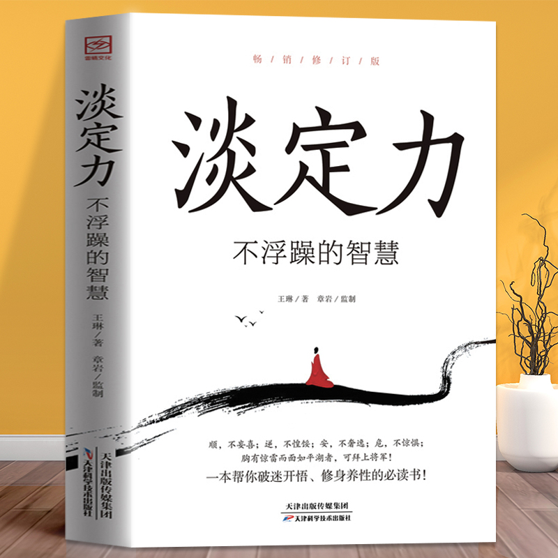 正版速发淡定力不浮躁的智慧控制情绪心灵与修养畅销书生活自控力调整心态静心书修身养性提高情商人生三修心理学畅销书籍心灵修养