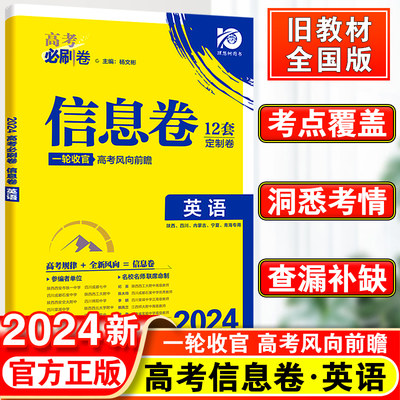 2024高考必刷卷信息卷英语全国卷版名校名师联席命制高考必刷卷信息定制卷高中高考高三英语一轮二轮复习试卷高考复习辅导资料