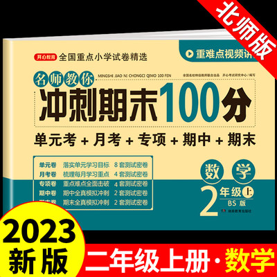 二年级上册数学试卷测试卷全套北师版上教材期末冲刺100分一百分课本同步专项训练练习册练习题应用题口算天天练单元卷子北师大版