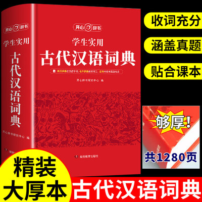 2023年学生实用古代汉语词典 古汉语常用字字典初中生高中语文文言文专用正版工具书中国古文翻译词典非第5版第6版五六商务出版社