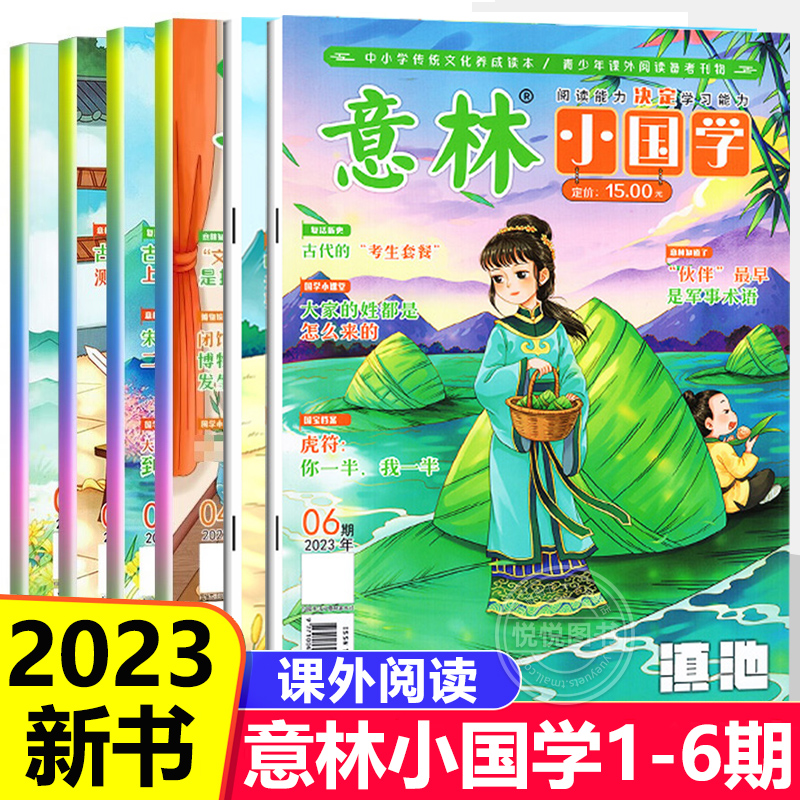 6册意林小国学杂志2023年1-6月意林18周年7-15岁合订本初中小学生作文素材杂志期刊课外阅读理解指导积累国学经典励志校园读本