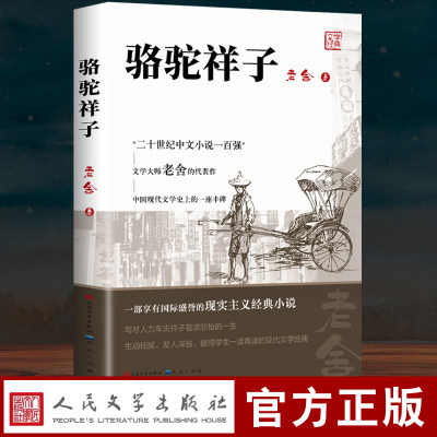 骆驼祥子原著正版老舍 人民文学出版社七年级下必读课外书 初一初中生名著阅读书籍老师和海底两万里完整版人教版随文注释推荐