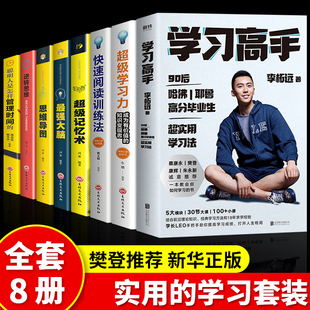 学习高手 正版 快速阅读训练法 畅销书 超级记忆术 思维导图 最强大脑 全八册 聪明人怎样管理时间 逆转思维 超级学习力