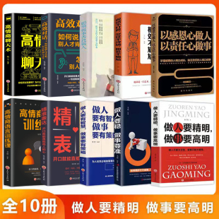 速发10册 正版 学会精准表达做人稳做事准 高情商沟通术会说话就是硬实力 高情商为人处世交际畅销书排行榜XQ 做人要精明做事要高明