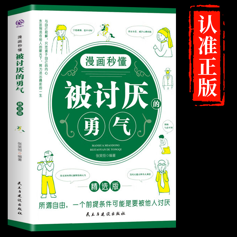 漫画秒懂被讨厌的勇气正版阿德勒心理学入门励志书籍和幸福的勇气被拒绝的勇气三部曲拥有要有拒绝被支配学会与自己和解电子版M