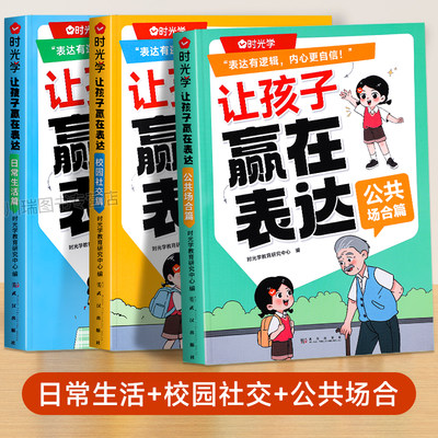 时光学让孩子赢在表达日常生活公共场合校园社交篇幼儿园早教启蒙书5-12岁儿童学会高情商语言逻辑表达儿童性格管理与语言培养绘本