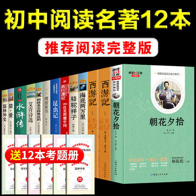 初中生名著十二本朝花夕拾鲁迅原著必读必读书正版七八年级骆驼祥子海底两万里初一课外书老师阅读书籍语文读物书目上册全套推荐