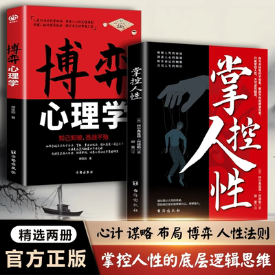 抖音同款】全2册掌控人性+博弈心理学正版揭示洞察人性的奥秘书人际交往心理技巧底层逻辑社会心理学 职场生存法则纵横说心理学书