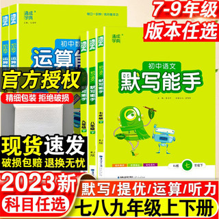 2023初中默写运算能手语文数学英语政治历史人教版译林版计算听力能手专项强化训练七八九年级上册同步练习题册计算达人天天练下册