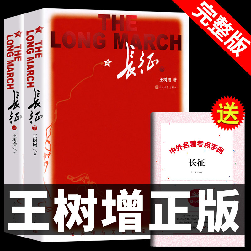 长征王树增必读正版  八年级上下册红军长征的故事书籍人民文学出版社