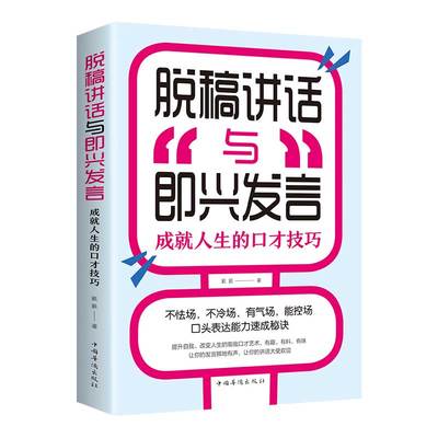 官方正版 脱稿演讲即兴发言 讲话与口才书如何提升说话技巧书籍沟通的艺术语言表达能力训练速成全套高情商聊天术樊登