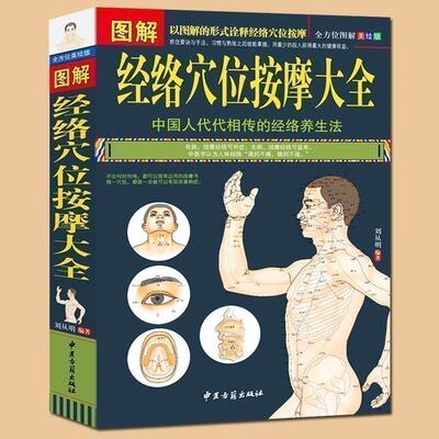 正版包邮 图解经络穴位按摩大全（彩色图文版） 按摩书籍大全 图解 中医养生保健书籍 人体经络穴位按摩养生刮痧拔罐类养生书籍JMT