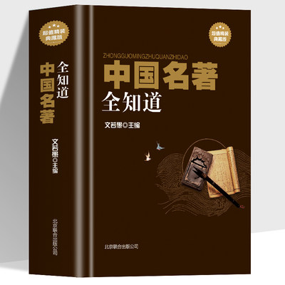 中国名著全知道作者肖像 精版书影 文物照片 遗址风貌 传世名画 四书五经 说文解字 精装典藏版