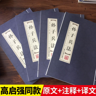 原著古籍原版 正版 高启强同款 孙子兵法线装 古书与三十六计狂飙智慧谋略商业战略解读成人版 本全四卷 原文白话文译文带注释