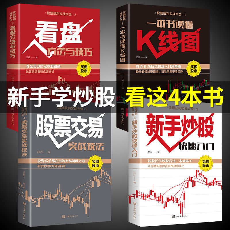 炒股书籍4册 股票入门基础知识 投资理财书籍 个人理财 实战学习教程 基金 金融类从零开始学股市新手快速入门k线籍术分析看盘P怎么看?