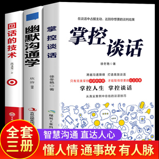 幽默沟通学 说话技巧 技术 樊登书籍即兴演讲 回话 高情商聊天术说话 全3册 艺术情商书籍一开口就让人喜欢你 掌控谈话正版