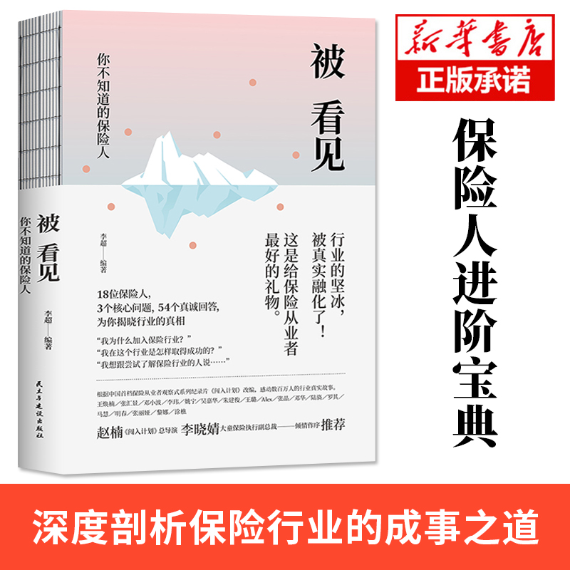 正版包邮被看见：你不知道的保险人向所有有梦想的保险人致敬保险基础知识书籍家族财富保险理赔法律债务信托法律保险理财