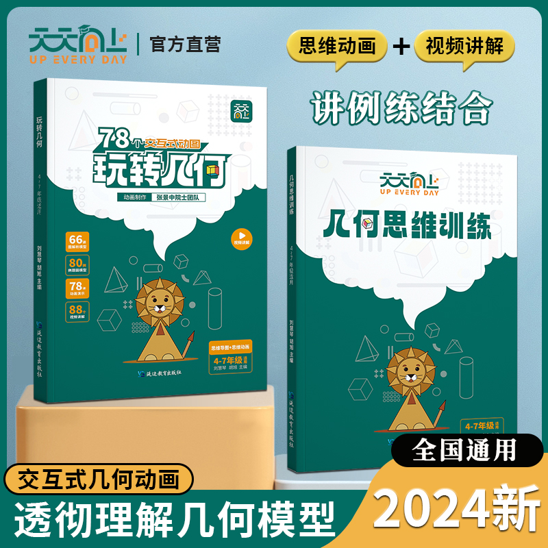 2024天天向上小学数学玩转几何思维训练78个交互式动图四五六国一通用图解模型影片讲解动画演示讲例练结合透彻理解几何模型初中