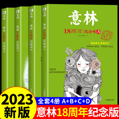 2023年意林18周年纪念书新版意林少年版十五周年精品集 15周年意林杂志小学生初中生意林体作文素材大全初中版小学版少儿版合订本