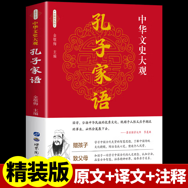 中华文史大观 孔子家语 古籍 儒家类 文白对照 全文译注  高中生阅读 国学古籍 国学普及读物 文学读物 经典国学书籍