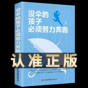 正版现货 没伞的孩子必须努力奔跑 励志书籍心灵鸡汤你不努力谁也给不了你想要的生活青春励志女性提升自己你的努力终将成就自己