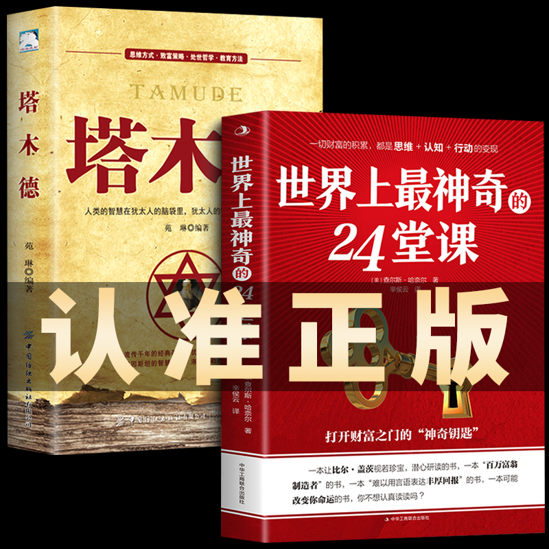 全2册世界上最神奇的24堂课+塔木德正版美查尔斯哈奈尔著打开财富之门的神奇钥匙具有影响力潜能训练课程销售励志书籍二十四堂课