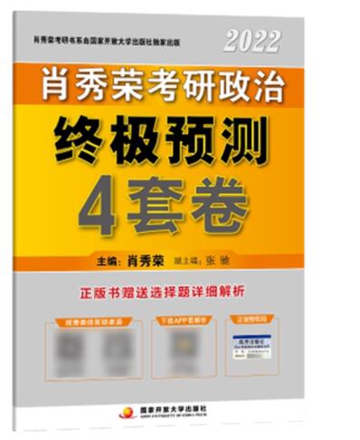 现货速发肖秀荣2022考研政治肖四预测4套卷肖秀荣四套卷肖四2022考研